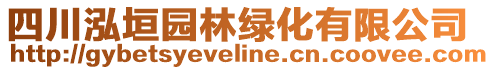 四川泓垣園林綠化有限公司