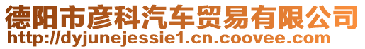 德陽市彥科汽車貿易有限公司