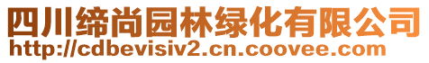 四川締尚園林綠化有限公司