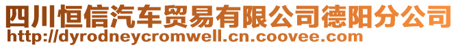 四川恒信汽車貿(mào)易有限公司德陽分公司