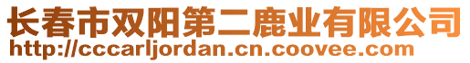 長春市雙陽第二鹿業(yè)有限公司