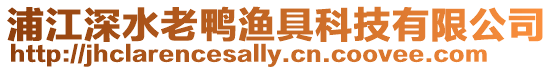 浦江深水老鴨漁具科技有限公司
