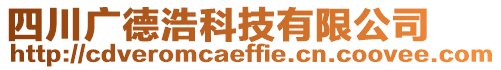 四川廣德浩科技有限公司