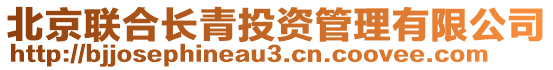 北京聯(lián)合長(zhǎng)青投資管理有限公司