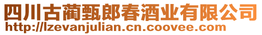 四川古藺甄郎春酒業(yè)有限公司