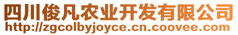 四川俊凡農(nóng)業(yè)開發(fā)有限公司