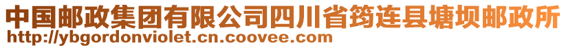 中國(guó)郵政集團(tuán)有限公司四川省筠連縣塘壩郵政所