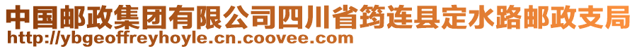 中國郵政集團有限公司四川省筠連縣定水路郵政支局