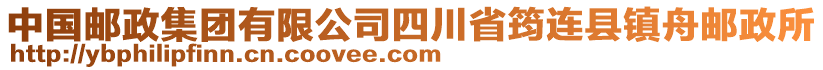 中國郵政集團(tuán)有限公司四川省筠連縣鎮(zhèn)舟郵政所