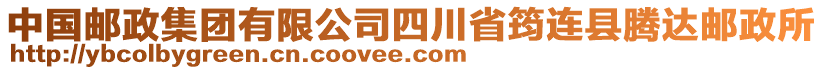 中國郵政集團(tuán)有限公司四川省筠連縣騰達(dá)郵政所