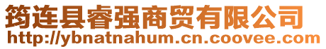 筠連縣睿強(qiáng)商貿(mào)有限公司