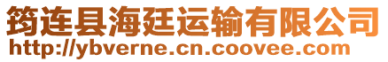 筠連縣海廷運(yùn)輸有限公司