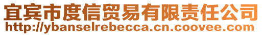 宜賓市度信貿易有限責任公司