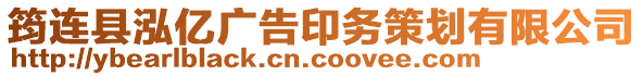 筠連縣泓億廣告印務策劃有限公司