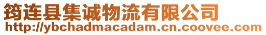 筠連縣集誠物流有限公司