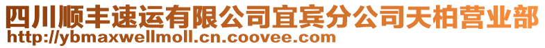 四川順豐速運有限公司宜賓分公司天柏營業(yè)部