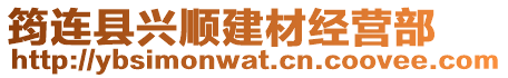 筠連縣興順建材經(jīng)營部