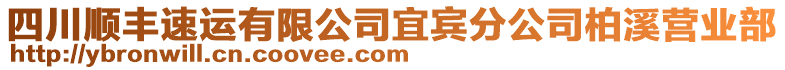 四川順豐速運有限公司宜賓分公司柏溪營業(yè)部