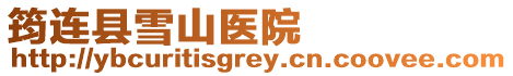 筠連縣雪山醫(yī)院