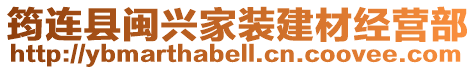 筠連縣閩興家裝建材經(jīng)營(yíng)部