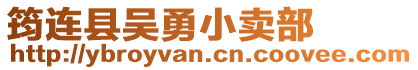 筠連縣吳勇小賣部