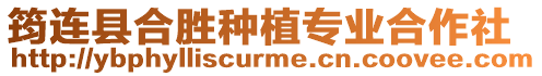 筠連縣合勝種植專業合作社