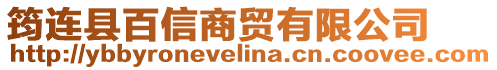 筠連縣百信商貿(mào)有限公司