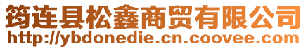 筠連縣松鑫商貿有限公司