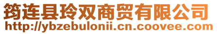 筠連縣玲雙商貿有限公司