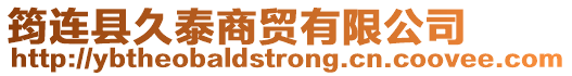 筠連縣久泰商貿有限公司