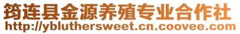 筠連縣金源養(yǎng)殖專業(yè)合作社