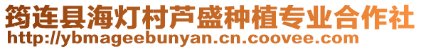 筠連縣海燈村蘆盛種植專業合作社