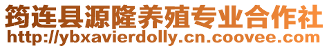 筠連縣源隆養殖專業合作社