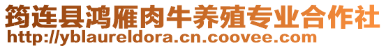 筠連縣鴻雁肉牛養殖專業合作社