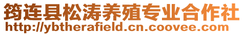 筠連縣松濤養殖專業合作社
