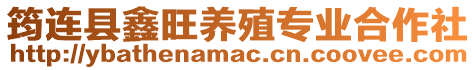 筠連縣鑫旺養殖專業合作社