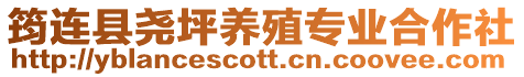 筠連縣堯坪養殖專業合作社