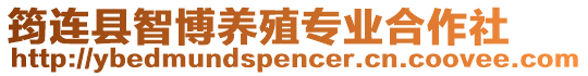筠連縣智博養(yǎng)殖專業(yè)合作社