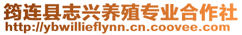 筠連縣志興養殖專業合作社