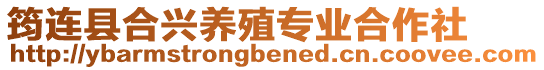 筠連縣合興養殖專業合作社