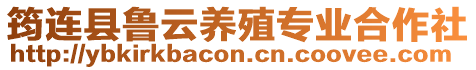 筠連縣魯云養(yǎng)殖專(zhuān)業(yè)合作社