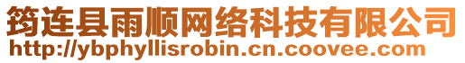 筠連縣雨順網(wǎng)絡(luò)科技有限公司