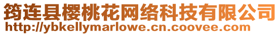 筠連縣櫻桃花網絡科技有限公司