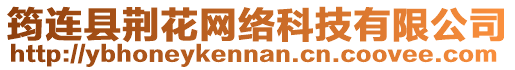 筠連縣荊花網(wǎng)絡科技有限公司