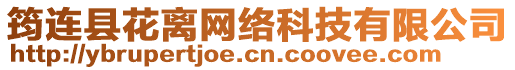 筠連縣花離網絡科技有限公司