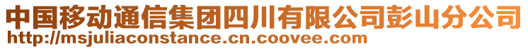 中國移動通信集團(tuán)四川有限公司彭山分公司