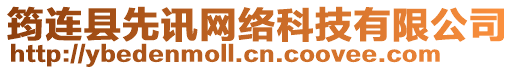 筠連縣先訊網絡科技有限公司