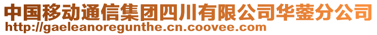 中國移動通信集團四川有限公司華鎣分公司