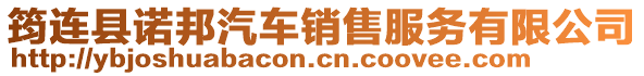 筠連縣諾邦汽車(chē)銷(xiāo)售服務(wù)有限公司