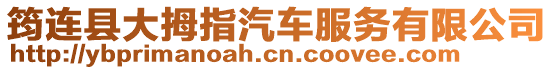 筠連縣大拇指汽車服務有限公司
